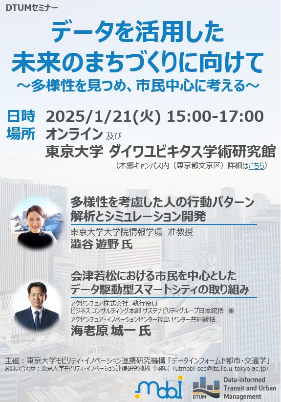 第2回 DTUMセミナー　データを活用した未来のまちづくりに向けて～多様性を見つめ、市民中心に考える～